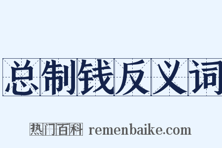总制钱反义词是什么意思的图片